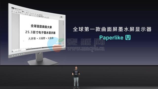 大上科技发布全球首款25.3英寸曲面墨水屏显示器Paperlike U