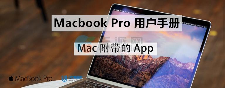 新闻 - Mac附带的App - Macbook Pro用户手册